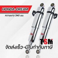 ราคา โช๊คYSSแท้ รุ่น Honda Dream Dream100 Dream New ดรีม100 ดรีมนิว ดรีมC100N ความยาว 340มม มีรับประกัน6เดือนจากโรงงาน จัดส่งเร็ว มีใบกำกับภาษี (17387197975)