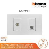 ราคา BTicino ชุดเต้ารับทีวี เต้ารับโทรศัพท์ พร้อมฝาครอบ สีขาว รุ่น มาติกซ์ Matix AM9152D AM5958 11N AM5502N BTicino (17362897666)