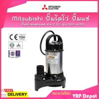 ราคา MITSUBISHI ปั๊มน้ำสแตนเลส ปั๊มจุ่ม ปั๊มแช่ ไดโว่ 2 นิ้ว รุ่น SSP 405S (887058483)