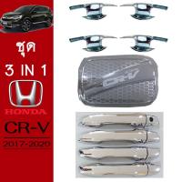 ราคา ชุดแต่ง Honda CR V 2017 2020 เบ้าประตูฝาถังมือจับ ชุบโครเมี่ยม CRV G5 (7170580361)