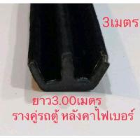 ราคา ยางรางกระจก ยางรางกระจกยาว 3 เมตร ยางสักหลาด ยางรางคู่ ยางรางคู่รถตู้ E24 lh112 ยางสักหลาดรางคู่รถตู้ รางกระจก ยางยึดกระจกรถตู้ (19798931625)