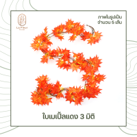 ราคา รุ่น 3 มิติ เถาวัลย์ใบไม้ปลอม ใบไม้ประดิษฐ์ ยาว 230 ซม ราคาต่อแพค พวงใบไม้ พวงเถาวัลย์ประดิษฐ์ ใบองุ่น พลูด่าง ใบเมเปิ้ล ประดิษฐ์ (8631327097)