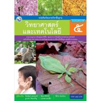 ราคา หนังสือเรียนพื้นฐาน วิทยาศาสตร์และเทคโนโลยี ป 5 (19299777046)