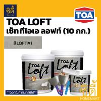 ราคา ครบทุกสี TOA LOFT SET ทีโอเอ ลอฟท์ 10 กก ปูนฉาบ ขัดมันสำเร็จรูป พร้อมอุปกรณ์ ผนังลอฟท์ ภายนอก ภายใน ปูนลอฟ ปูนเปลือยขัดมัน ปูนขัดมัน (7855410868)