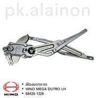 ราคา เฟืองยกกระจก HINO MEGA DUTRO LH RH รุ่นมือหมุน เกรดอย่างดี (18695018108)