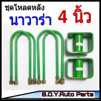 ราคา ชุดโหลดหลังนาวาร่า 4นิ้ว กล่องโหลดหลังนาวาร่า โหลดหลังนิสสัน โหลดเตี้ย โหลดกระบะ (10038486521)