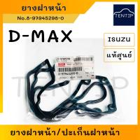 ราคา แท้ศูนย์ ISUZU ยางฝาหน้า ปะเก็นฝาหน้า ปะเก็นฝาครอบราวลิ้น ปะเก็นหน้าเครื่อง อีซูซุ ดีแม็ก ดีแมกซ์ DMAX D MAX (19239480965)