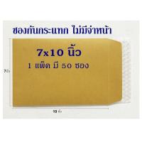 ราคา ซองส่งพัสดุ ซองกันกระแทก ขนาด 7x10 นิ้ว ซองสีน้ำตาล ซองส่งไปรษณีย์ ซองบับเบิ้ล จำนวน 50 ซอง TNT Shop (7167332432)