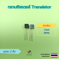 ราคา ทรานซิสเตอร์ transistor 2ชิ้น 2n2222 2n3904 2n3906 2n5401 2n5551 a1015 c1815 c945 npn pnp (15918213739)