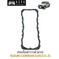 ราคา ประเก็นฝาวาวล์ ยางฝาวาวล์ ซูซูกิ คาริเบี้ยน SUZUKI CARIBIAN SJ413 1 3 (8825470835)