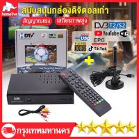 ราคา กล่อง ดิจิตอล tv กล่องดิจิตอลทีวี กล่องรับสัญญาณ TV DIGITAL DVB T2 DTV ใช้ร่วมกับเสาอากาศทีวี ภาพสวยคมชัด รับสัญญาณได้ภาพได้มากขึ้น อุปกร (18807579575)