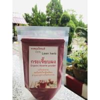 ราคา ถุงเล็ก 100กรัม ถุงใหญ่ 500 กรัม Roselle Powder กระเจี๊ยบบดผง ใหม่ๆ หอม เปรี้ยว สมุนไพรบดผง100 ไม่ผสมน้ำตาล (17028907437)