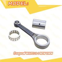 ราคา ก้านสูบ Wave125 Wave110i NEW KWW Click125i Mio125 33S ก้านสูบชุด PCX PCX125 KZR KWNA Y100 ก้านสูบเดิม คลิก125i มิโอ125 33S เวฟ125 เวฟ110i ใหม่ ก้านสูบ ลูกปืนสลักยืด (19689728458)