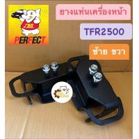 ราคา ยางแท่นเครื่อง Isuzu TFR 2500 4JA1 TFR2500 ทีเอฟอาร์ มังกรทอง เครื่อง2500 Perfect ยางแท่นเครื่องหน้า ยางแท่นเครื่องหลัง ยางแท่นเกียร์ (19384703876)