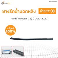 ราคา ยางรีดน้ำขอบกระจก ยางรีดน้ำ ยางรีดน้ำนอกหน้า หลัง แท้ศูนย์ RANGER ปี 2012 2019 สีดำ เฉพาะรถ 4 ประตู 1ชิ้น FORD (17029045851)