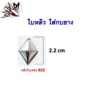 ราคา อุปกรณ์ทำ เหยื่อตกปลา ใบสปินเนอร์ ใบหลิว ใส่กบยาง อะไหล่ตกปลา ใบละ (19485721176)