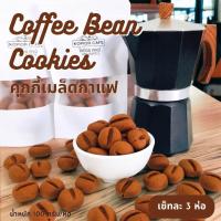 ราคา คุกกี้เมล็ดกาแฟ Coffee bean cookies หอมกาแฟและโกโก้ เซ็ทละ 3 ห่อ (20506453072)