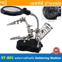 ราคา ST 801 แท่นวางหัวแร้ง แท่นจับชิ้นงานบัดกรี มีไฟส่องสว่าง LED Adjustable PCB Holder Printed Circuit แท่นจับยึดชิ้นงาน พร้อมแว่นขยาย แท่นจับ บัดกรี แว่นขยาย พร้อมปากคีบ Hakko Soldering Iron Stand with m