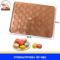 ราคา ถาดอบมาการอง แผ่นรองอบมาการอง แผ่นรองอบซิลิโคน แผ่นรองอบคุกกี้ แผ่นรองอบ Macaroon 30 หลุม (18814458864)