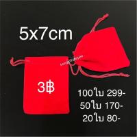 ราคา ขนาด5x7ซม ถุงกำมะหยี่ หูรูด ถุงผ้ากำมะหยี่แดง ถุงใส่แหวน ถุงจิ๋ว ถุงใส่ของชำร่วย (16242325256)