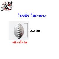 ราคา อุปกรณ์ทำ เหยื่อตกปลา ใบสปินเนอร์ ใบหลิว ใส่กบยาง อะไหล่ตกปลา ใบละ (19485721170)