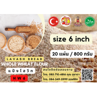 ราคา แป้งเคบับโฮมเมด สูตรดั้งเดิมจากตรุกี 20แผ่น แพ็ค รสโฮลวีท พร้อมประสบการขายเคบับมามากกว่า 14 ปี ฮาลาน เคบับงานองค์พระปฐมเจดีย์ (20078334005)