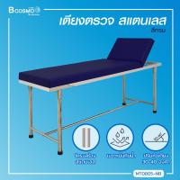 ราคา ผ่อน 0 10 เดือน เตียงตรวจโรค สแตนเลส โครงเหลี่ยม ขนาด 60x200x80 Cm Bcosmo The Pharmacy (20691139045)