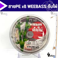 ราคา สาย PE Weebass x8 ต้นไผ่ 1 ม้วนความยาว 100m (20376305449)