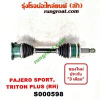 ราคา S000597 S000598 เพลาขับหน้ามิตซูไทรทัน เพลาขับหน้าไตตั้น เพลาขับหน้าปาเจโร่ เพลาขับหน้าTRITON เพลาขับหน้าPAJERO เพลาขับไทรทัน เพลาขับไตตั้น TRITON (9286382634)