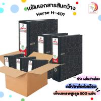 ราคา แฟ้มสันกว้าง F C สัน 3 นิ้ว ดำ ตราม้า H 401 24 เล่ม กล่อง (20090503390)