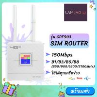 ราคา CPF903 ซิมเราท์เตอร์ ไร้สาย ใช้ได้ทุกเครือข่าย 150Mbps Wireless SIM ROUTER 4G LTE CPE LCD Display (19697088438)