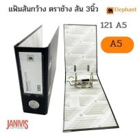 ราคา ELEPHANTแฟ้มสันกว้าง ตราช้าง 121 A5 สัน 3นิ้ว ดำ (11292694520)