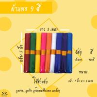 ราคา ผ้าแพร 9 สี ผ้าผูกศาล ศาลพระภูมิ ตายาย เจ้าที่ (16844671513)