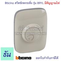 ราคา Bticino สวิตช์กดกระดิ่ง ตัวเลือก 89Y ไม่มีสัญญาณไฟ และ 89YL มีสัญญาณไฟ บิทิชิโน กระดิ่ง สวิตซ์ กริ่งไฟฟ้า กริ่ง ออด บิชิโน ธันไฟฟ้า (14830220692)