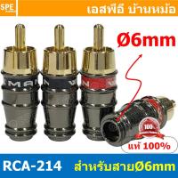 ราคา 4 ชิ้น RCA 214 RCA 214F 4mm 6mm ผู้ Male เมีย Female RCA ปลั๊ก RCA ผู้ RCA Plug ตัวผู้ RCA Connector Male หัว RCA ตัวผู้ หัว RCA ตัวเมีย หัว RCA ทองแดงแท้ ปลั๊กRCA ปลั๊กต่อสายสัญญาณ หัวต่อสายRCA หัวแ