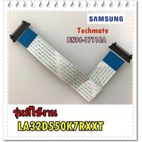 ราคา อะไหล่ของแท้ สายแพรทีวีซัมซุง BN96 17116A SAMSUNG FFC CABLE รุ่น LA32D550K7RXXT (9894737634)