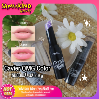 ราคา SBโล๊ะสต๊อก ลิป คาเวียร์ 9บ OMG COLOR LIP ของใหม่หมดอายุ2025 ลิป ลิปมันเปลื่ยนสี 2 9 g ลิปสติก ลิปสติก ลิป ลิปจิ๋ว ลิปติดทน ลิป ทาไป เรียน (15875938455)