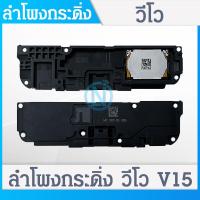ราคา Speaker Ringer Buzzer ลำโพงกระดิ่ง VIVO V15 VIVO S1 Loud Speaker For VIVO V15 VIVO S1 รับประกัน 1 เดือน (14556338751)