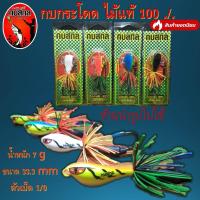 ราคา เหยื่อปลอม กบสกล รุ่นกบกระโดด ทำจากไม้ 100 ขนาด33 3mm หนัก 7 กรัม ตัวเบ็ด 1 0 เหยื่อ เหยื่อปลอม กบไม้ กบกระโดด Kobsakol กบสกล (6623842558)