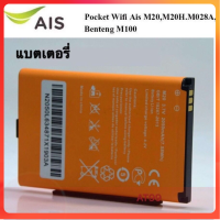 ราคา แบตเตอรี่ AIS 4G POCKET WiFi M028A และ Benton BENTENG M100 แบตเตอรี่ใหม่ แบต AIS 4G POCKET WiFi M028A (14476979122)