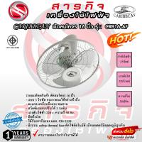 ราคา พัดลมโคจร Caribbean 16 นิ้ว รุ่น CRB16 AF รับประกัน 1 ปี (19841841113)