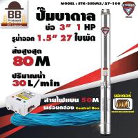ราคา ปั๊มบาดาล กล่องคอนโทรล บ่อ 3 รูน้ำออก 1 5 นิ้ว 1 แรงม้า 27 ใบพัด ปั๊มซับเมอร์ส ใบพัดสลัดทราย มอเตอร์ทองแดงแท้ STEIKEN (12494079813)