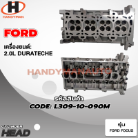 ราคา ฝาสูบ FORD เครื่อง 2 0L DURATEC HE FOCUS (17241287705)
