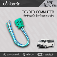 ราคา CTEC ปลั๊กไดชาร์ท TOYOTA COMMUTER โตโยต้า ปี05 18 (711798063)