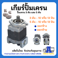 ราคา ปั้มไฮดรอลิค ปั้มเครน 5ตัน 10ฟัน 13ฟัน ออกท้าย ออกล่าง ออกข้าง เกียร์ปั้ม 40F Gear Pump รถเครน รถบรรทุกติดเครน (17506609815)