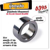 ราคา บูชล้อหลัง บูชล้อหน้า บูชล้อหลังเวฟ บูชดุมล้อ หน้า หลัง เวฟ125 100s เวฟ110i ปี10 12 smash beat110 msx125 mio nouvo fino sonc dash บูชล้อหลัง บูชล้อหน้า (20207630678)