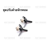 ราคา ชุดปรับด้ายจักรเย็บคอม สำหรับจักรเย็บคอมอุตสาหกรรม ราคาต่อ1อัน (8596695234)