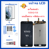 ราคา หน้าจอ LCD VIVO V5 จอพร้อมทัชกรีน VIVO V5 จอ ทัช LCD ชุดหน้าจอ วีโว V5 อะไหล่หน้าจอ สำหรับVIVO V5 แถมไขควง ฟิล์ม กาว (16585867124)