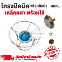 ราคา โครงปิคนิค โครงเตาแก๊สปิคนิค โครงหัวเตาถังปิคนิค พร้อม ฝักบัว นมหนู ครบชุด เหล็กหนา พร้อมใช้ โดนใช้สำหรับถังปิคนิค 1 4 กก ทุกยี่ห้อ (9696575266)