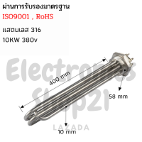 ราคา ฮีตเตอร์ต้มน้ำ ฮีตเตอร์สแตนเลส316 Immersion Heater 10KW 380V DN40 ยาว400mm (17679109279)